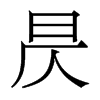 꾵�������w