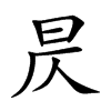 꾵Ŀ��w