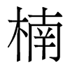 骵�������w