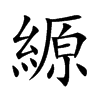 �X�Ŀ��w