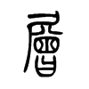 �ӵ�С׭
