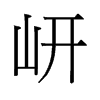 ᩵��f����
