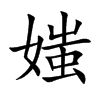 �ʵĿ��w