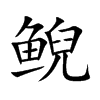 �F�Ŀ��w