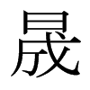 �ɵ��ձ������w