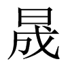 �ɵ��Ї�������w