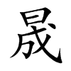 �ɵĿ��w