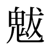 �ɵ��f����