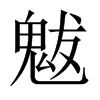 �ɵ��Ї�������w