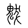�ɵ�С׭