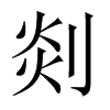 �ߵ��Ї�������w
