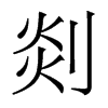 �ߵ�������w
