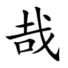 �յĿ��w