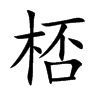 �G�Ŀ��w
