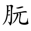 �õĿ��w