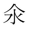 �۵��f����