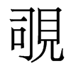 Җ��������w