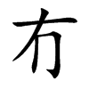 �ӵĿ��w