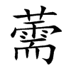 ޸�Ŀ��w