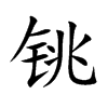 㓵Ŀ��w