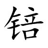 �µĿ��w