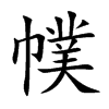 ᥵Ŀ��w