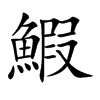 �y�Ŀ��w