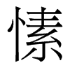 㺵�������w