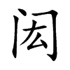 �b�Ŀ��w