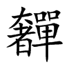 �b�Ŀ��w