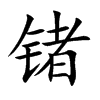 �N�Ŀ��w