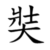 �ʵĿ��w