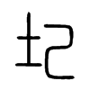 �ܵ�С׭