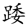 �b�Ŀ��w