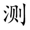 �y(c��)�Ŀ��w