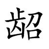 �f�Ŀ��w