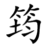 �޵Ŀ��w