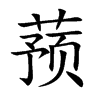 ʚ�Ŀ��w