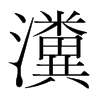 寵��n�������w
