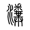 寵�С׭