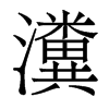 寵�������w