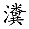 寵Ŀ��w