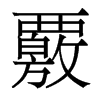 ҇��������w