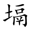 ܪ�Ŀ��w