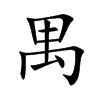 خ�Ŀ��w