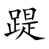 �y�Ŀ��w