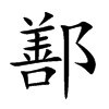 ۷�Ŀ��w