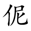 ٣�Ŀ��w