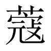 ޢ���Ї�(gu��)������w