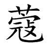 ޢ�Ŀ��w
